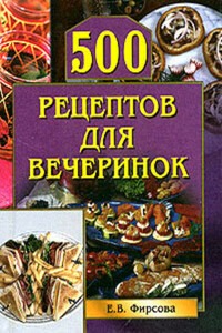 500 рецептов для вечеринок