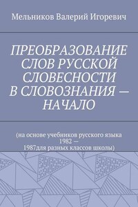 ПРЕОБРАЗОВАНИЕ СЛОВ РУССКОЙ СЛОВЕСНОСТИ В СЛОВОЗНАНИЯ – НАЧАЛО