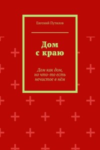 Дом с краю. Дом как дом, но что-то есть нечистое в нём