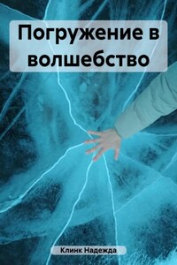 Погружение в волшебство