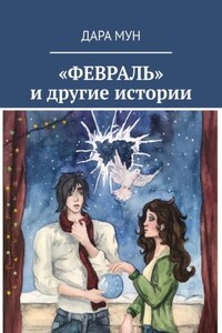 «ФЕВРАЛЬ» и другие истории