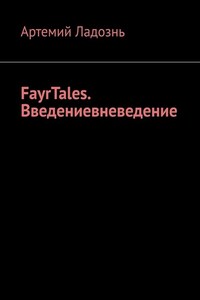 FayrTales. Введениевневедение