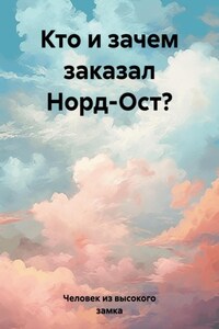 Кто и зачем заказал Норд-Ост?