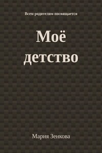 Моё детство. Всем родителям посвящается