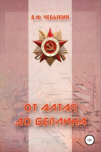 От Алтая до Берлина