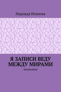 Я записи веду между мирами. Ченнелинг