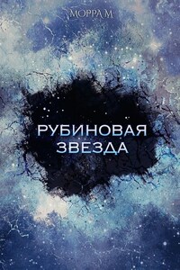 Рубиновая звезда