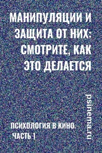 Манипуляции и защита от них: смотрите, как это делается. Психология в кино. Часть 1