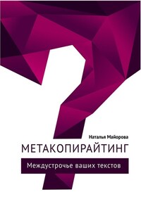 Метакопирайтинг. Междустрочье ваших текстов