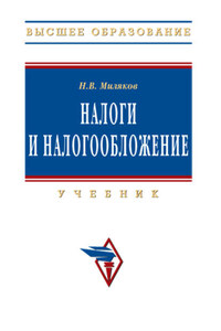 Налоги и налогообложение