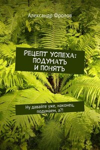 Рецепт успеха: подумать и понять. Ну давайте уже, наконец, подумаем, а?!