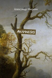 Anamnesis. Том 2