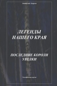 Легенды нашего края. Последние короли Увелки