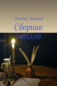 Сборник стихов