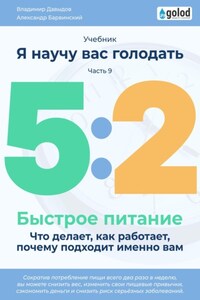 Я научу вас голодать. Часть 9. Легкое питание 5:2. Что делает, как работает, почему подходит именно вам?