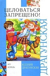 Целоваться запрещено! (сборник)