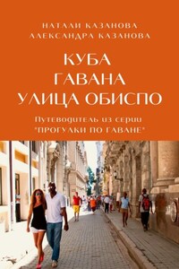 Куба. Гавана. Улица Обиспо. Путеводитель из серии «Прогулки по Гаване»