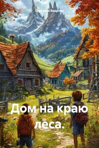 Дом на краю леса