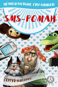 SMS-роман