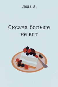 Оксана больше не ест