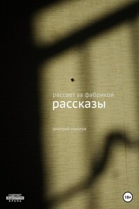 Рассвет за фабрикой. Рассказы