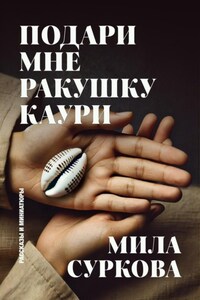 Подари мне ракушку каури. Рассказы и миниатюры