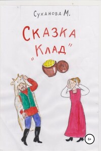 Сказка «Клад»