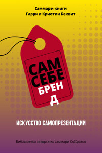 Саммари книги Гарри Беквита «Сам себе бренд. Искусство самопрезентации»