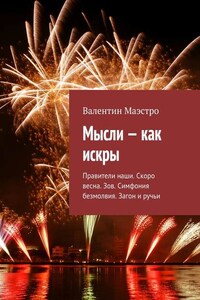 Мысли – как искры. Правители наши. Скоро весна. Зов. Симфония безмолвия. Загон и ручьи