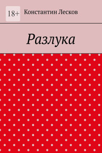 Разлука