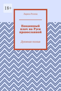 Покаянный плач на Руси православной. Духовная поэзия