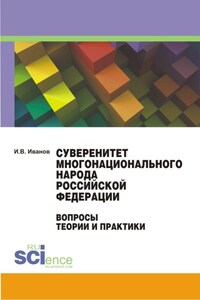 Суверенитет многонационального народа Российской Федерации. Вопросы теории и практики. Монография