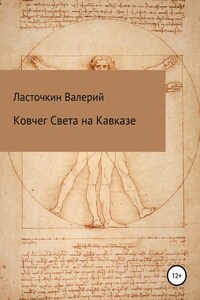 Ковчег Света на Кавказе