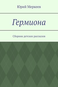 Гермиона. Сборник детских рассказов