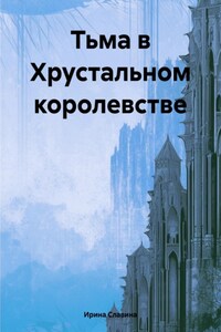 Тьма в Хрустальном королевстве