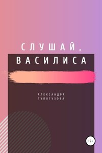 Слушай, Василиса