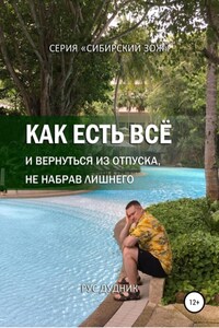 Как есть все и вернуться из отпуска, не набрав лишнего