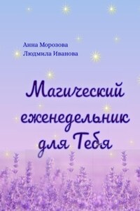 Магический еженедельник для Тебя