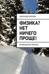 Физика? Нет ничего проще! Возвращение физики