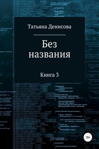 Книга 3. Без названия