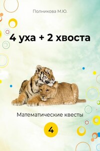 4 уха + 2 хвоста. 4 класс