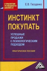 Инстинкт покупать. Успешные продажи с психологическим подходом