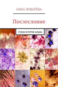 Послесловие. Стихи в ритме альфа