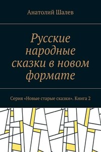 Русские народные сказки в новом формате. Серия «Новые старые сказки». Книга 2