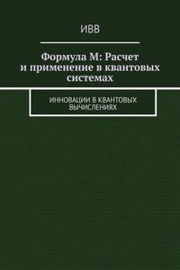 Формула M: Расчет и применение в квантовых системах. Инновации в квантовых вычислениях