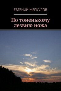 По тоненькому лезвию ножа