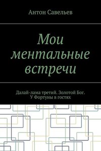 Мои ментальные встречи. Далай-лама третий. Золотой Бог. У Фортуны в гостях