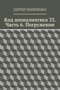 Код апокалипсиса 33. Часть 6. Погружение