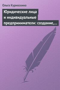 Юридические лица и индивидуальные предприниматели: создание, реорганизация, ликвидация