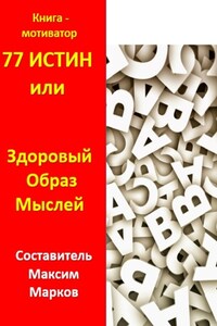 77 истин, или Здоровый Образ Мыслей. Книга-мотиватор